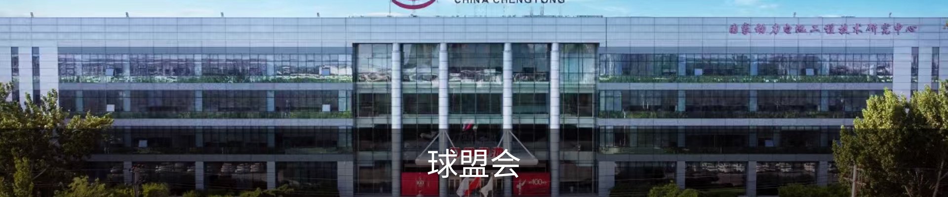球盟会·qmh (中国)-官方网站